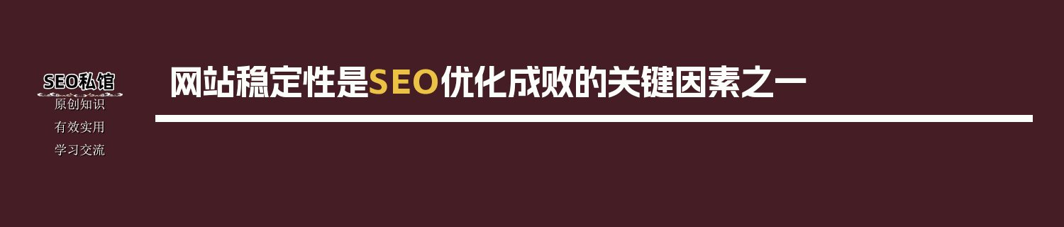 网站稳定性是SEO优化成败的关键因素之一