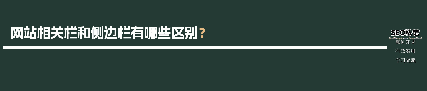 网站相关栏和侧边栏有哪些区别？