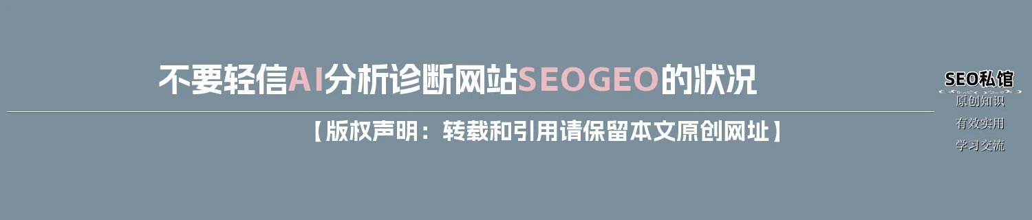 不要轻信AI分析诊断网站SEO/GEO的状况