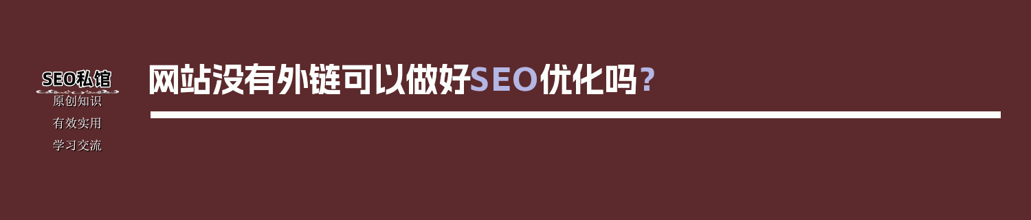 网站没有外链可以做好SEO优化吗？