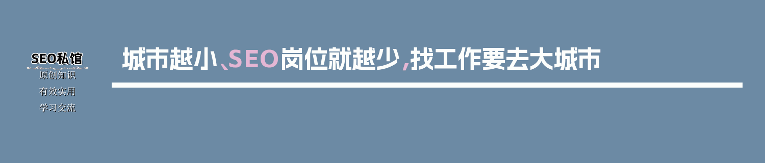 城市越小、SEO岗位就越少，找工作要去大城市