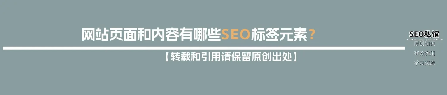 网站页面和内容有哪些SEO标签元素？