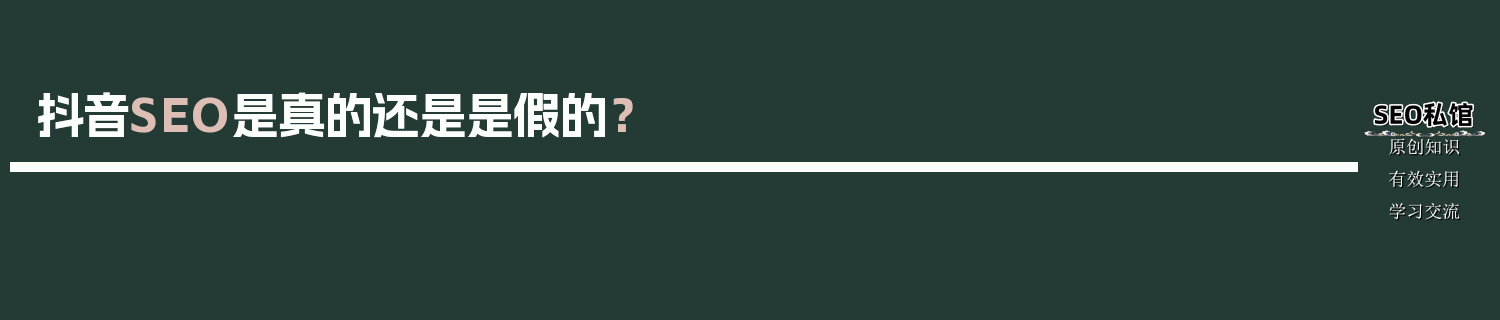 抖音SEO是真的还是是假的？