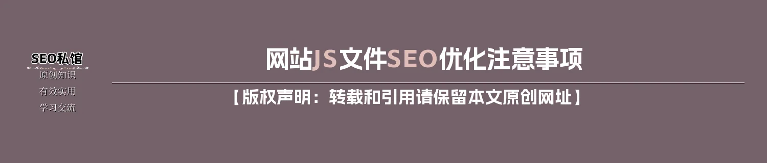 网站JS文件SEO优化注意事项