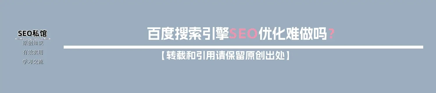 百度搜索引擎SEO优化难做吗？
