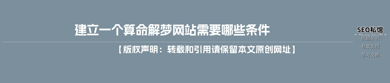 建立一个算命解梦网站需要哪些条件