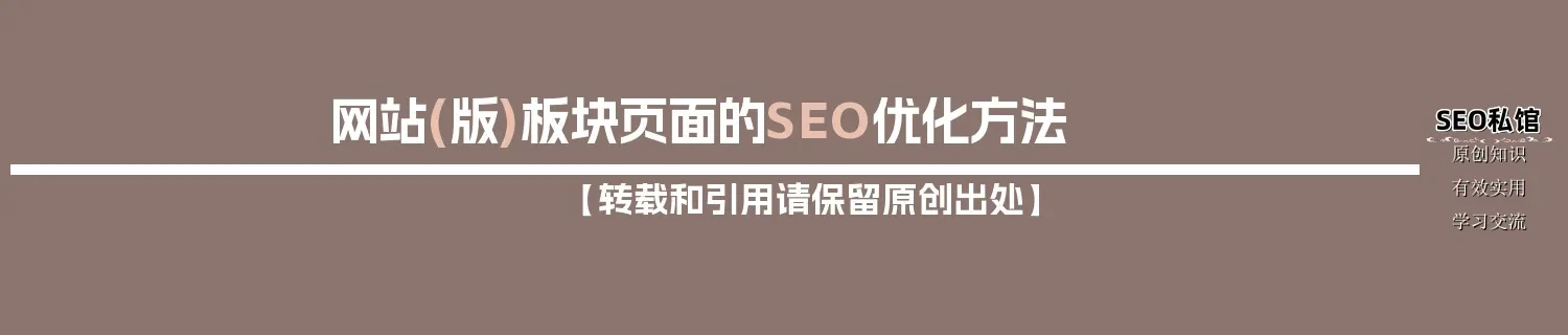 网站(版)板块页面的SEO优化方法 网站(版)板块页面的SEO优化方法