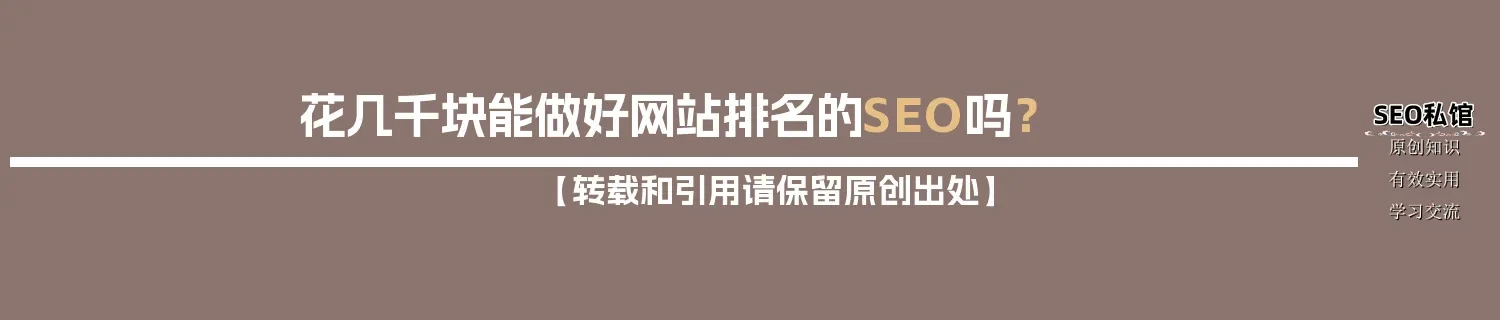 花几千块能做好网站排名的SEO吗？
