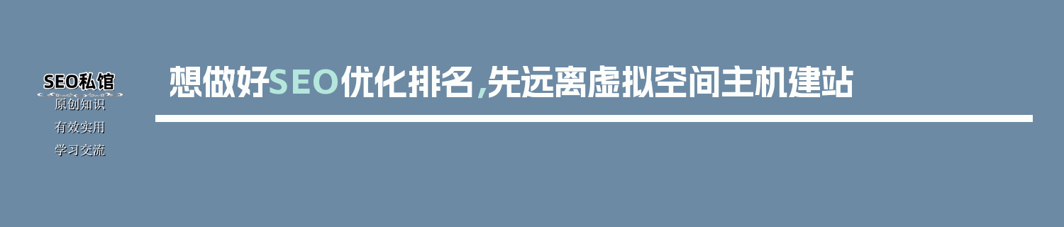 想做好SEO优化排名，先远离虚拟空间主机建站