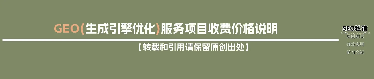 GEO(生成引擎优化)服务项目收费价格说明