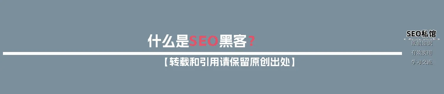 什么是SEO黑客? 什么是SEO黑客?