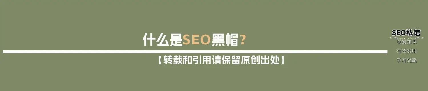 什么是SEO黑帽？