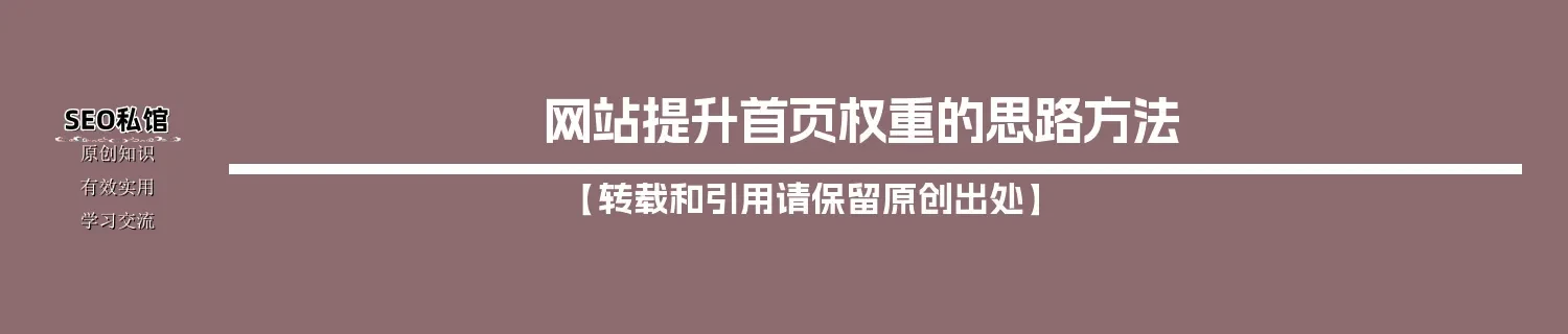 网站提升首页权重的思路方法