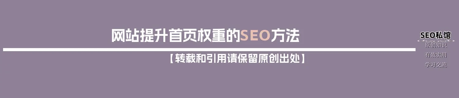 网站提升首页权重的SEO方法