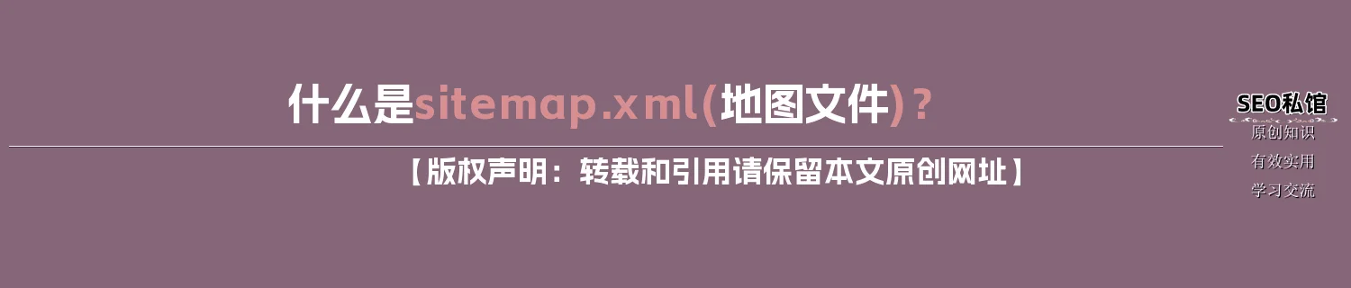 什么是sitemap.xml(地图文件)？