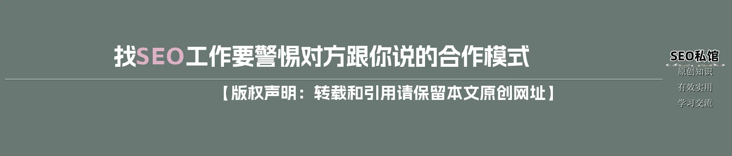 找SEO工作要警惕对方跟你说的合作模式