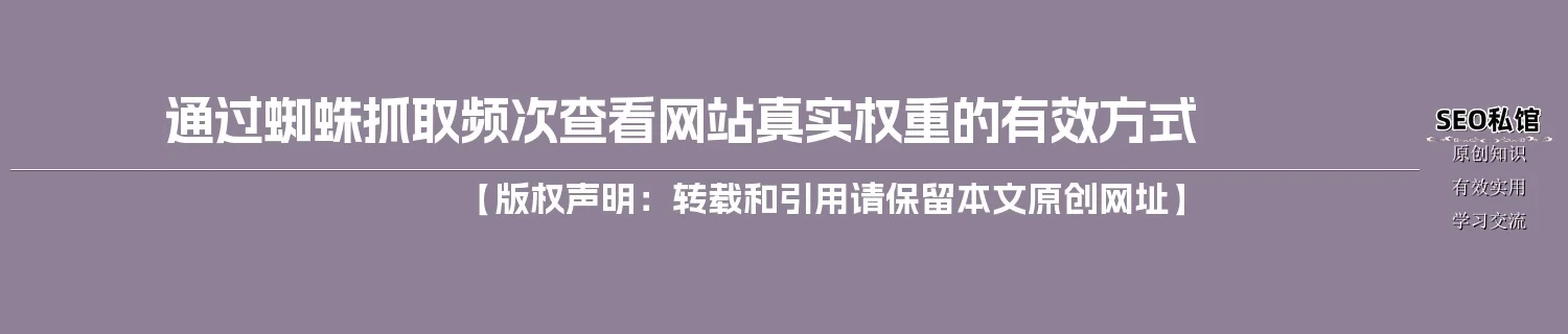 通过蜘蛛抓取频次查看网站真实权重的有效方式