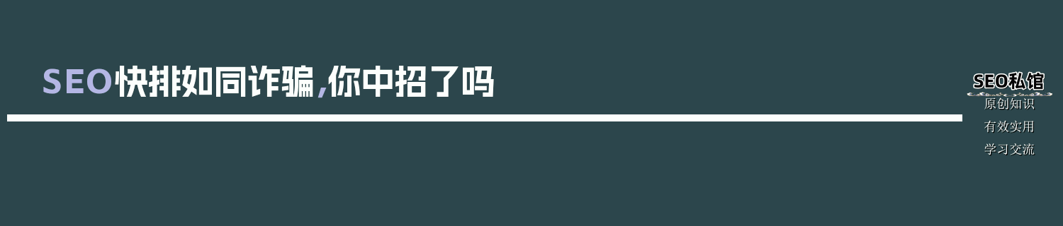 SEO快排如同诈骗，你中招了吗