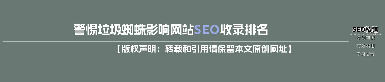 警惕垃圾蜘蛛影响网站SEO收录排名