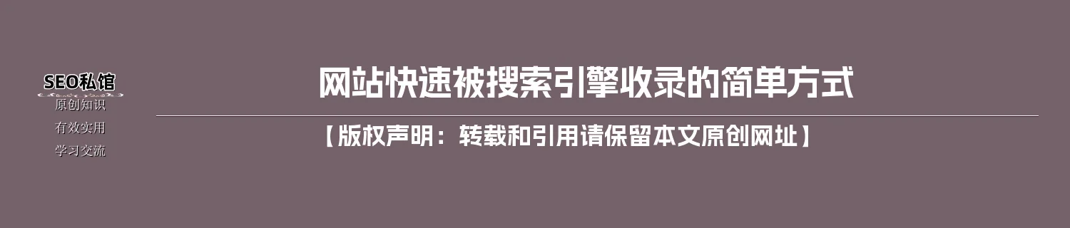网站快速被搜索引擎收录的简单方式
