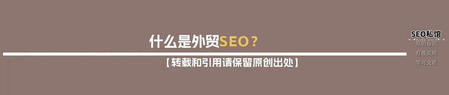 什么是外贸SEO？