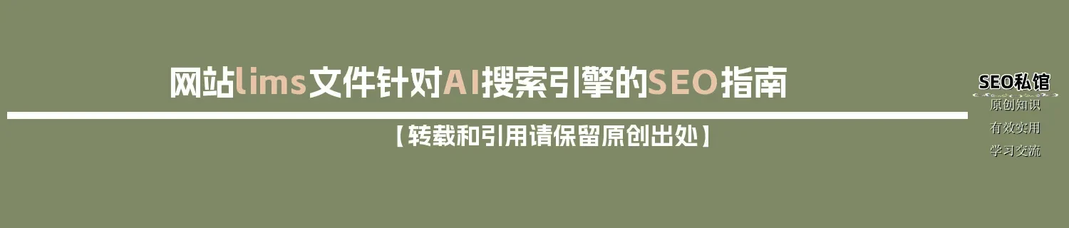 网站lims文件针对AI搜索引擎的SEO指南