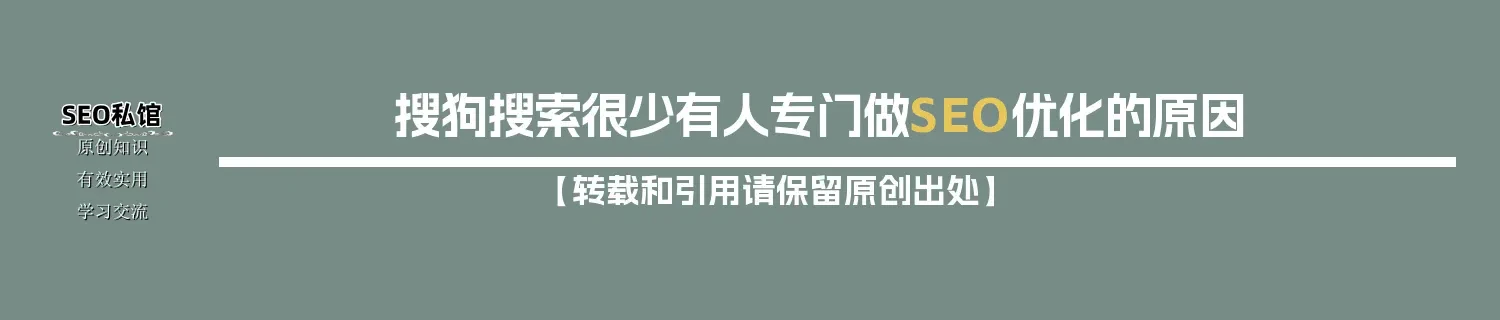 搜狗搜索很少有人专门做SEO优化的原因 搜狗搜索很少有人专门做SEO优化的原因