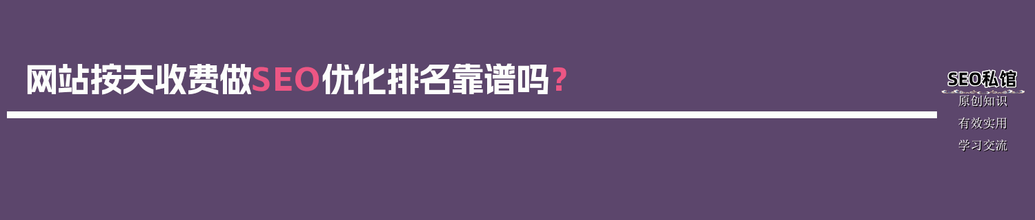 网站按天收费做SEO优化排名靠谱吗？