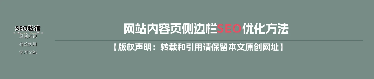 网站内容页侧边栏SEO优化方法