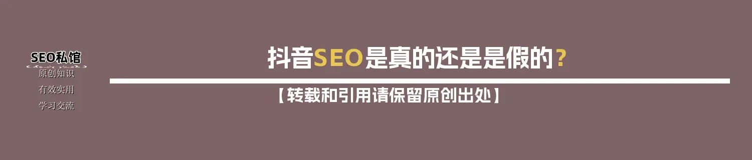 抖音SEO是真的还是是假的? 抖音SEO是真的还是是假的?