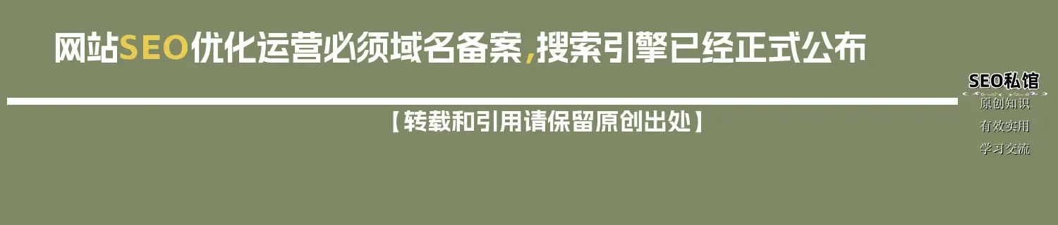 网站SEO优化运营必须域名备案，搜索引擎已经正式公布