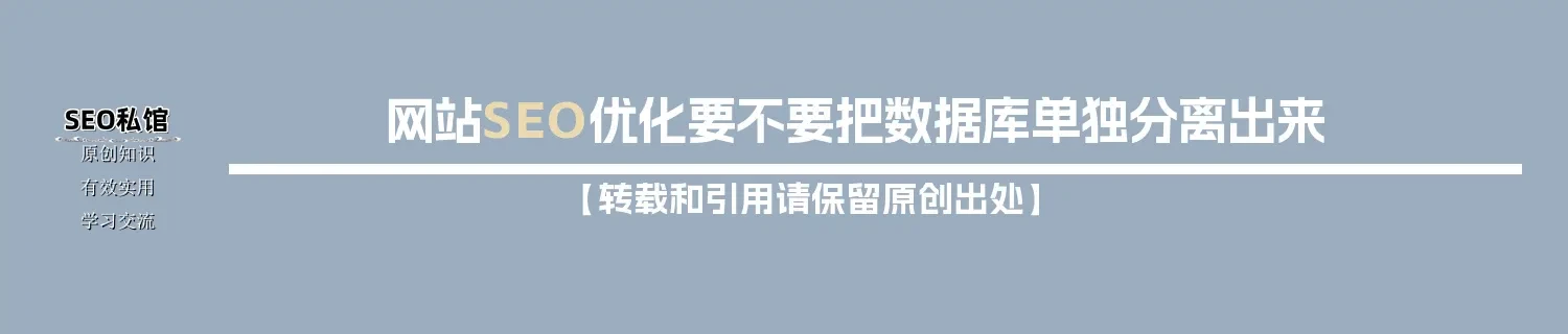 网站SEO优化要不要把数据库单独分离出来