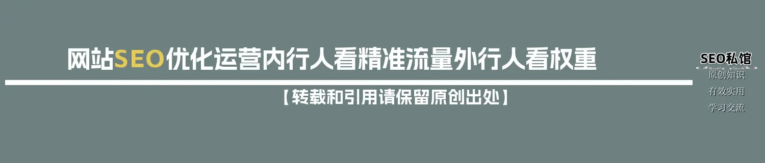 网站SEO优化运营内行人看精准流量外行人看权重