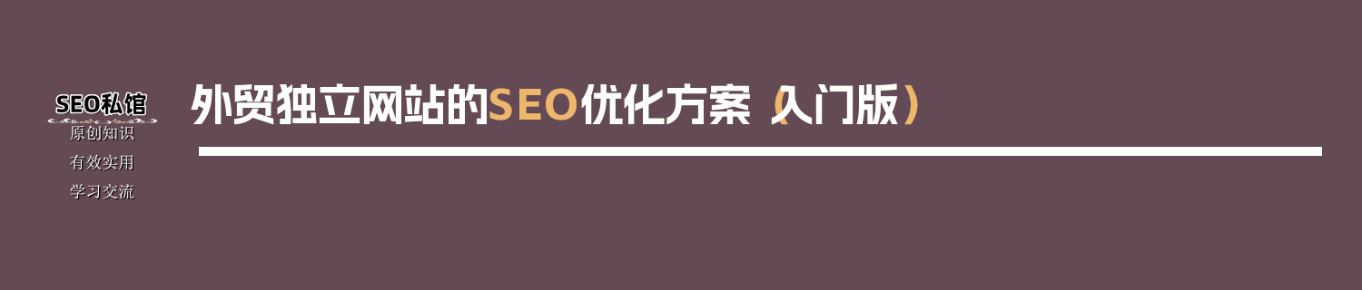 外贸独立网站的SEO优化方案（入门版）