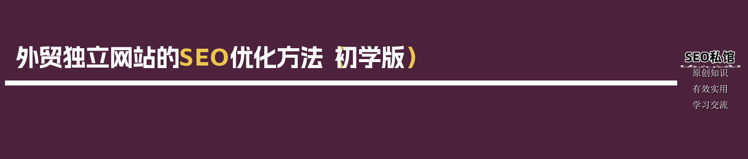 外贸独立网站的SEO优化方法（初学版）