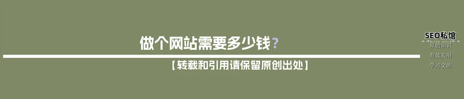 做个网站需要多少钱？