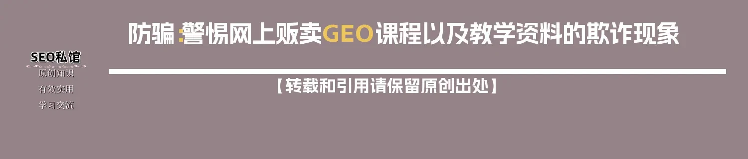 防骗：警惕网上贩卖GEO课程以及教学资料的欺诈现象