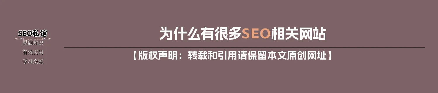 为什么有很多SEO相关网站