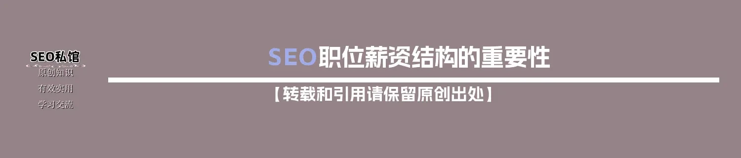 SEO职位薪资结构的重要性 SEO职位薪资结构的重要性