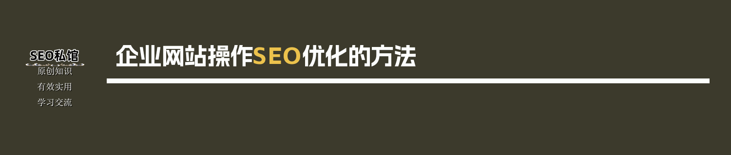 企业网站操作SEO优化的方法