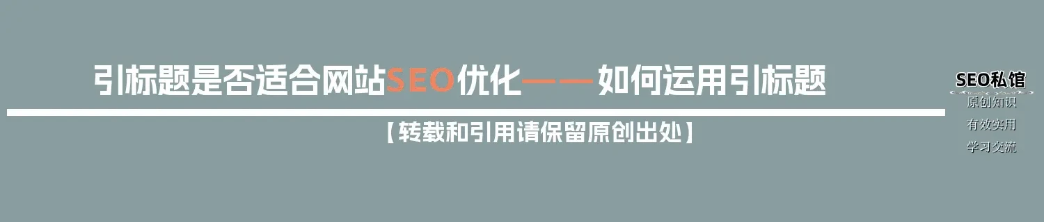 引标题是否适合网站SEO优化——如何运用引标题