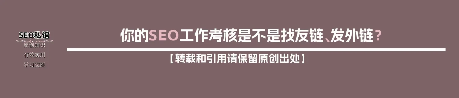 你的SEO工作考核是不是找友链、发外链? 你的SEO工作考核是不是找友链、发外链?