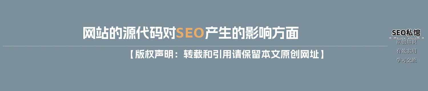网站的源代码对SEO产生的影响方面 网站的源代码对SEO产生的影响方面