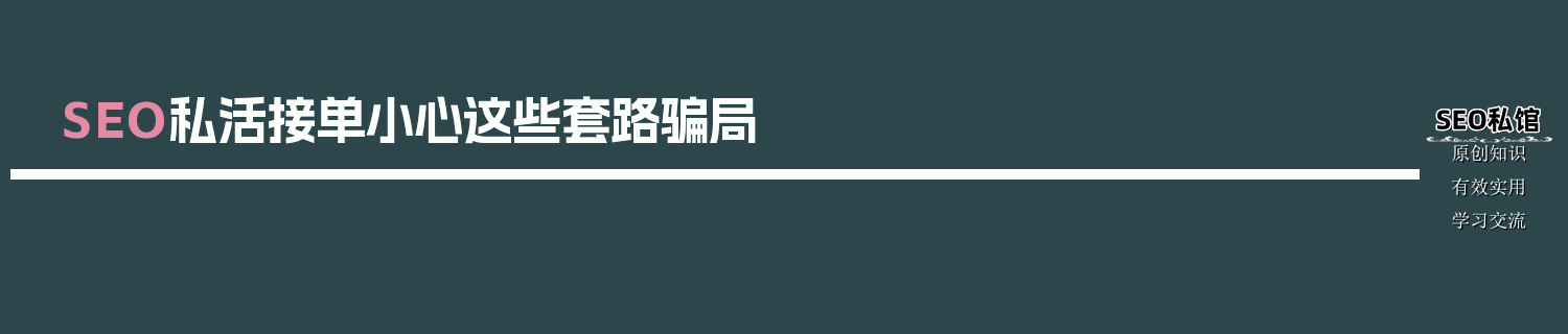 SEO私活接单小心这些套路骗局