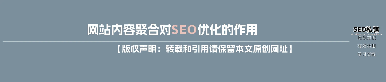 网站内容聚合对SEO优化的作用