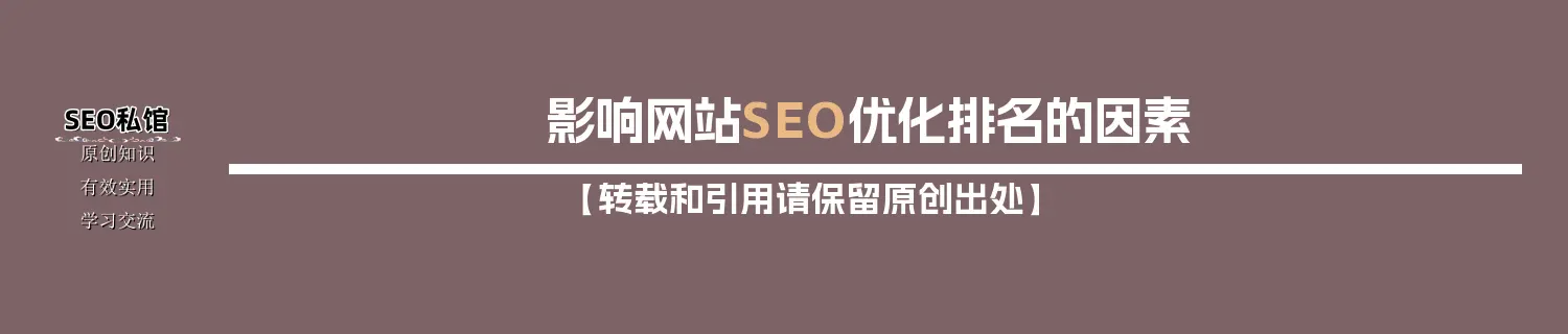 影响网站SEO优化排名的因素 影响网站SEO优化排名的因素