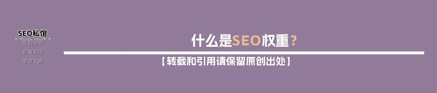 什么是SEO权重? 什么是SEO权重?