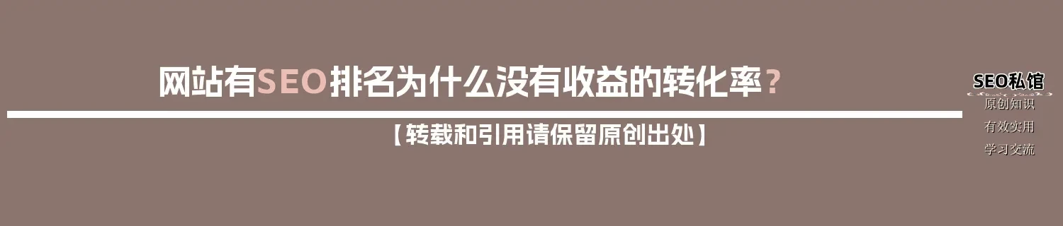 网站有SEO排名为什么没有收益的转化率？