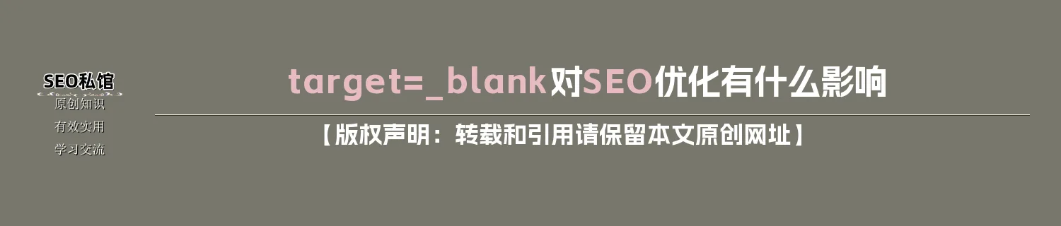 target=_blank对SEO优化有什么影响