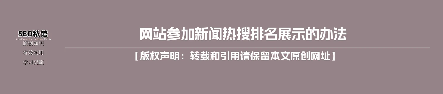 网站参加新闻热搜排名展示的办法